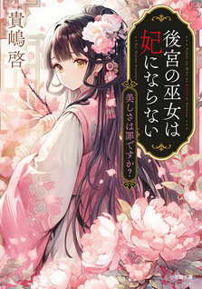 Koukyuu no Miko wa Kisaki ni Naranai