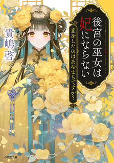Koukyuu no Miko wa Kisaki ni Naranai