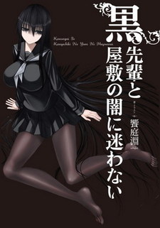 Kuro-senpai to Kuroyashiki no Yami ni Mayowanai (Novel)