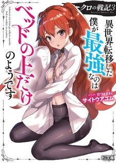 Kuro no Senki: Isekai Teni Shita Boku ga Saikyou na no wa Bed no Ue Dake no You desu