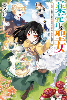 Kusuri Uri no Seijo: Enzai de Tsuihou Sareta Kusushi wa, Henkyou no Chi de Shiawase wo Tsukamu