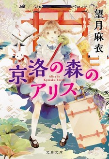 Kyouraku no Mori no Alice