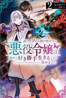 Loop kara Nuke Dasenai Akuyaku Reijou wa, Akiramete Suki Katte Ikiru Koto ni Kimemashita