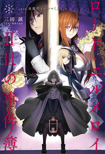 Lord El-Melloi II-sei no Jikenbo