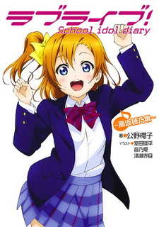 Love Live! School Idol Diary