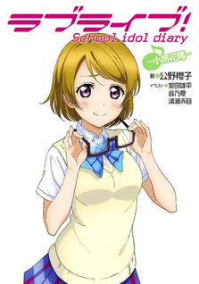 Love Live! School Idol Diary