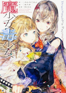 Ma Shōjo Doku Shōjo: Lilith to Sara no Jouen Yuki