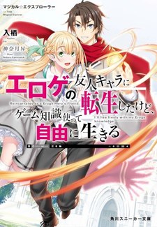 Magical★Explorer - Eroge no Yuujin Kyara ni Tensei Shitakedo, Game Chishiki Tsukatte Jiyuu ni Ikiru