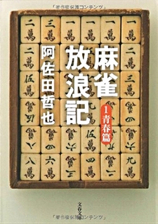 Mahjong Hōrōki