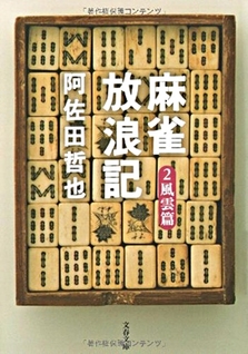 Mahjong Hōrōki