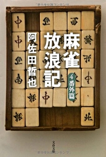 Mahjong Hōrōki