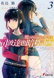 Mahouka Koukou no Rettousei: Shiba Tatsuya Ansatsu Keikaku