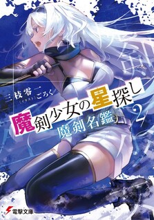 Maken shōjo no hoshi sagashi