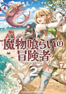 Mamonogurai no Boukensha