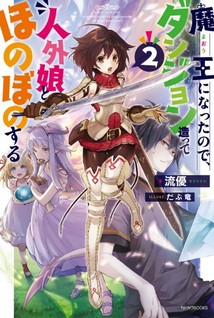 Maou ni Natta node, Dungeon Tsukutte Jingai Musume to Honobono suru