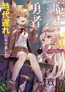 Maou to Yuusha ga Jidai Okure ni Narimashita