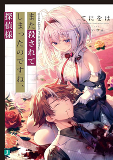 Mata Korosarete Shimatta no desu ne, Tantei-sama