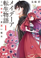 Maydare Tensei Monogatari: Kono Sekai de Ichiban Warui Majo