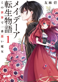 Maydare Tensei Monogatari: Kono Sekai de Ichiban Warui Majo