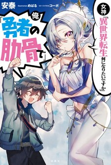 Megami “Isekai Tensei Nani ni Naritai desu ka” Ore “Yuusha no Rokkotsu de”