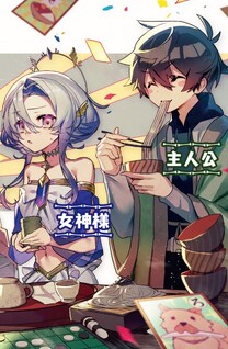 Megami “Isekai Tensei Nani ni Naritai desu ka” Ore “Yuusha no Rokkotsu de”