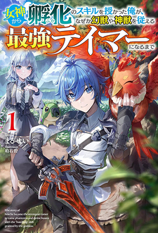 Megami kara "Fuka" no Skill wo Sazukatta Ore ga, Naze ka Genjuuya Shinjuu wo Shitagaeru Saikyou Tamer ni Naru Made
