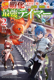 Megami kara "Fuka" no Skill wo Sazukatta Ore ga, Naze ka Genjuuya Shinjuu wo Shitagaeru Saikyou Tamer ni Naru Made