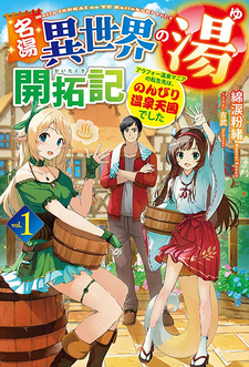 Meitou "Isekai no Yu" Kaitaku-ki - Arafou Onsen Mania Tensei-saki wa, Nonburi Onsen Tengoku Deshita