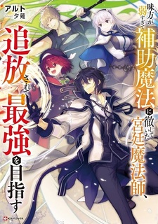 Mikata ga Yowasugite Hojo Mahou ni Tesshiteita Kyuutei Mahoushi, Tsuihou Sarete Saikyou wo Mezashimasu