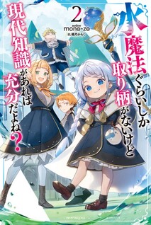 Mizu Mahou Gurai Shika Torie ga Nai kedo Gendai Chishiki ga Areba Juubun da yo ne?