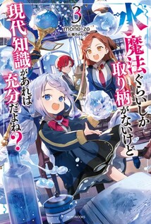 Mizu Mahou Gurai Shika Torie ga Nai kedo Gendai Chishiki ga Areba Juubun da yo ne?