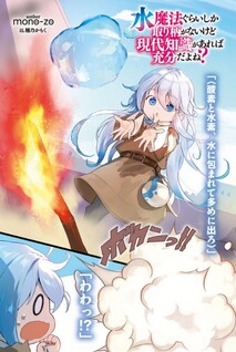 Mizu Mahou Gurai Shika Torie ga Nai kedo Gendai Chishiki ga Areba Juubun da yo ne?