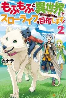 Mofumofu to Isekai Slow Life o Mezashimasu!