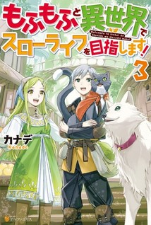 Mofumofu to Isekai Slow Life o Mezashimasu!