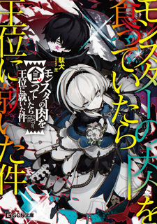 Monster no Niku wo Kutteitara Oui ni Tsuita Ken