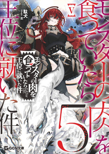 Monster no Niku wo Kutteitara Oui ni Tsuita Ken