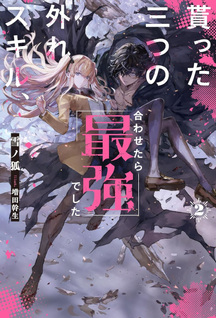 Moratta Mittsu no Hazure Skill, Awasetara Saikyou deshita