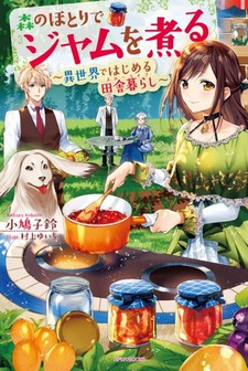 Mori no Hotori de Jam wo Niru: Isekai de Hajimeru Inakagurashi