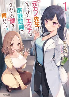 Moto Kano Sensei wa, Choppiri Ecchi Katei Houmon de Kimi to no Ai wo Hagukumitai.