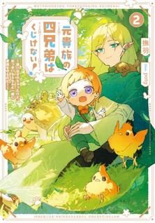 Moto Kizoku no Yonkyoudai wa Kujikenai! Chibikko dakedo Okkina Mofumofu to Issho ni Taisetsu na Kazoku wo Mamoru no ra!