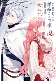 Mou Kyoumi ga Nai to Rikonsareta Reijou no Igai to Tanoshii Shinseikatsu