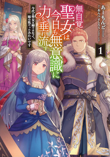 Mujikaku Seijo wa Kyō mo Muishiki ni Chikara wo Tare Nagasu: Imadai no Seijo wa Ane dewa Naku, Imōto no Watashi Datta Mitai desu