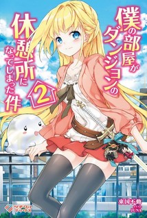 Boku no Heya ga Dungeon no Kyuukeijo ni Natteshimatta Ken
