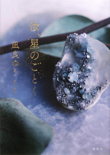 Nanji, Hoshi no Gotoku