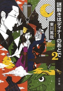 Nazotoki wa Dinner no Ato de