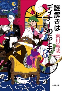 Nazotoki wa Dinner no Ato de