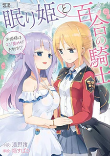 Nemurihime to yuri no kishi: Ohime-sama wa maso seme ga osuki!?