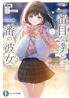 Nibanme na Boku to Ichiban no Kanojo