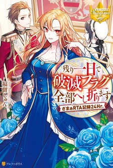 Nokori Ichinichi de Hametsu Flag Zenbu Heshiorimasu: Zamaa RTA Kiroku 24Hr