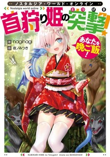 Nostalgia world online - Kubigari Hime no Totsugeki! Anata wo Ban Gohan!